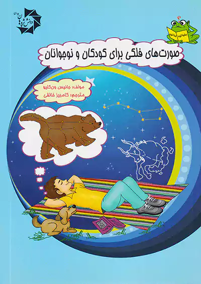 دانش پژوهان جوان صورت های فلکی برای کودکان و نوجوانان دانش پژوهان جوان صورت های فلکی برای کودکان و نوجوانان