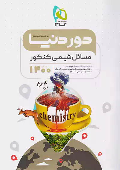 گاج دور دنیا در نیم ساعت مسائل شیمی کنکور گاج دور دنیا در نیم ساعت مسائل شیمی کنکور