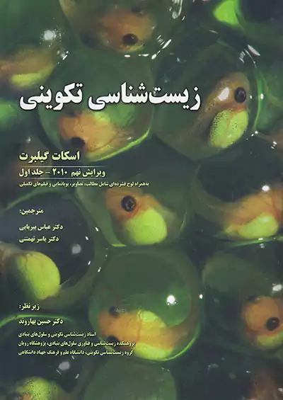 خانه زیست شناسی زیست شناسی تکوینی جلد اول خانه زیست شناسی زیست شناسی تکوینی جلد اول