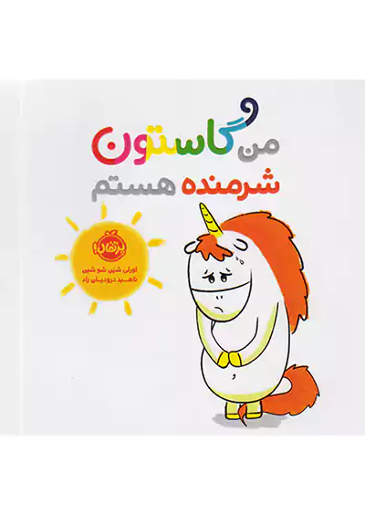 پرتقال من گاستون شرمنده هستم پرتقال من گاستون شرمنده هستم