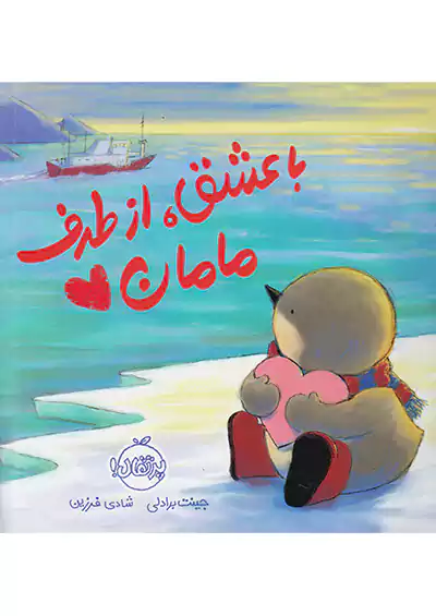 پرتقال با عشق ، از طرف مامان پرتقال با عشق ، از طرف مامان