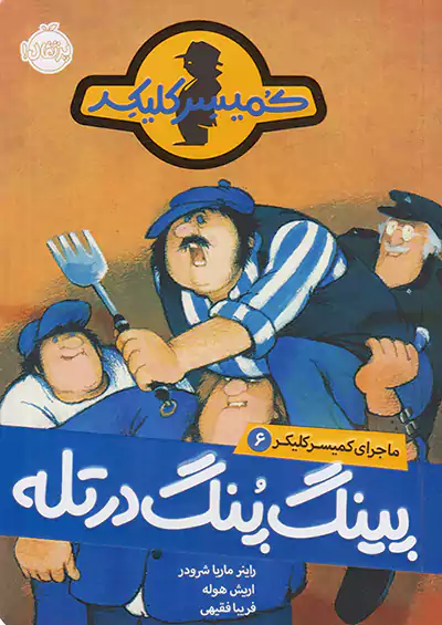 پرتقال ماجرای کمیسر کلیکر 6 پینگ پنگ در تله پرتقال ماجرای کمیسر کلیکر 6 پینگ پنگ در تله