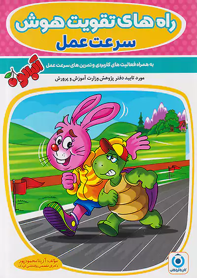 گامی تا فرزانگان راه های تقویت هوش سرعت عمل گامی تا فرزانگان راه های تقویت هوش سرعت عمل