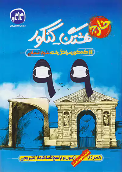 کاگو هشتگ کنکور آزمون سراسری 99 انسانی خارج از کشور کاگو هشتگ کنکور آزمون سراسری 99 انسانی خارج از کشور
