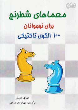شباهنگ معماهای شطرنج برای نوجوانان (100 الگوی تاکتیکی)