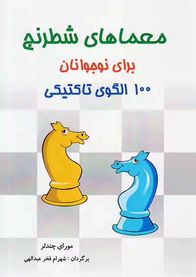 شباهنگ معماهای شطرنج برای نوجوانان (100 الگوی تاکتیکی)