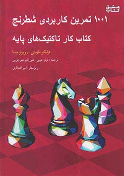 شباهنگ 1001 تمرین کاربردی شطرنج
