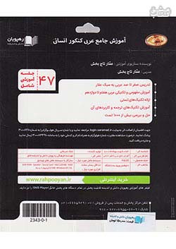 2343 رهپویان DVD آموزش جامع عربی انسانی کنکور