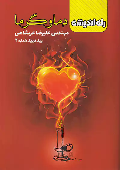 راه اندیشه پیک فیزیک 2 دما و گرما راه اندیشه پیک فیزیک 2 دما و گرما