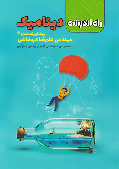 راه اندیشه پیک فیزیک 4 دینامیک راه اندیشه پیک فیزیک 4 دینامیک