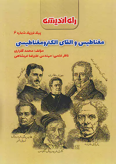 راه اندیشه پیک فیزیک 6 مغناطیس و القای الکترومغناطیسی راه اندیشه پیک فیزیک 6 مغناطیس و القای الکترومغناطیسی