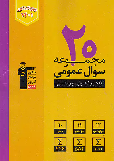 6900 قلم چی زرد 20 مجموعه سوال عمومی کنکور تجربی و ریاضی 6900 قلم چی زرد 20 مجموعه سوال عمومی کنکور تجربی و ریاضی