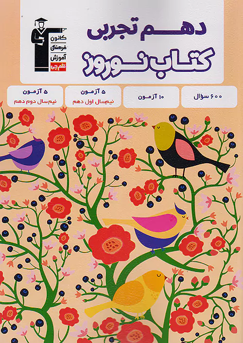 6479 قلم چی کتاب نوروز 1 دهم تجربی 6479 قلم چی کتاب نوروز 1 دهم تجربی