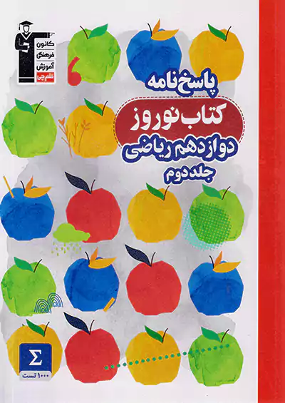 3406 قلم چی پاسخ کتاب نوروز 3 دوازدهم ریاضی جلد دوم 3406 قلم چی پاسخ کتاب نوروز 3 دوازدهم ریاضی جلد دوم