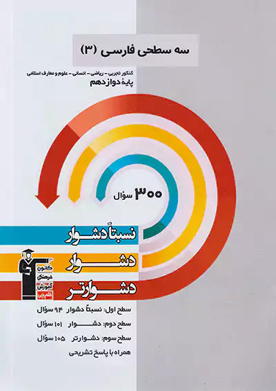 3258 قلم چی دشوار و دشوارتر فارسی 3 دوازدهم سه سطحی 3258 قلم چی دشوار و دشوارتر فارسی 3 دوازدهم سه سطحی