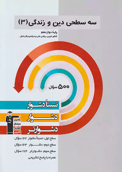 3247 قلم چی دشوار و دشوارتر دین و زندگی 3 دوازدهم سه سطحی 3247 قلم چی دشوار و دشوارتر دین و زندگی 3 دوازدهم سه سطحی