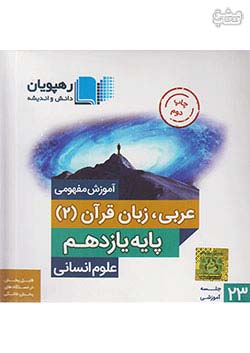 9591 رهپویان آموزش مفهومی عربی زبان قرآن 2 یازدهم (متوسطه 2)