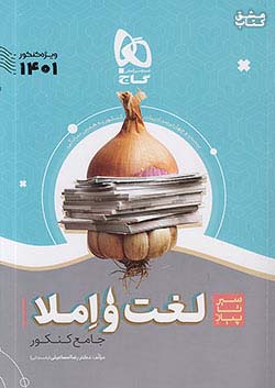 گاج سیر تا پیاز لغت و املا جامع کنکور موضوعی