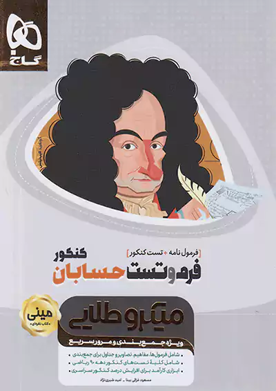 گاج مینی میکرو طلایی فرم و تست حسابان کنکور گاج مینی میکرو طلایی فرم و تست حسابان کنکور