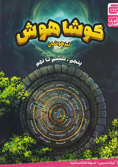 گچ تیزهوشان کوشا هوش 5 پنجم ، 6 ششم تا 9 نهم گچ تیزهوشان کوشا هوش 5 پنجم ، 6 ششم تا 9 نهم