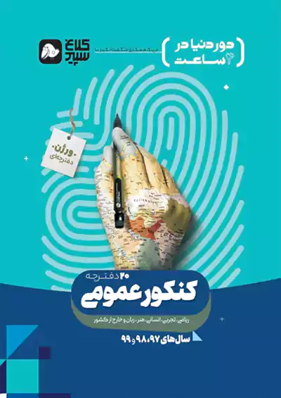 کلاغ سپید دور دنیا در 4 ساعت عمومی جلد اول کلاغ سپید دور دنیا در 4 ساعت عمومی جلد اول