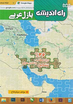 راه اندیشه پازل عربی ترجمه (درک مطلب ، تشکیل و تحلیل صرفی) 36%