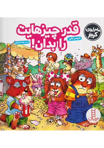 نردبان قدر چیزهایت را بدان نردبان قدر چیزهایت را بدان