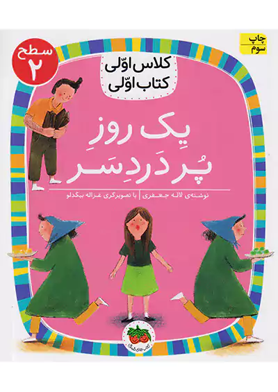 افق کلاس اولی کتاب اولی یک روز پردردسر افق کلاس اولی کتاب اولی یک روز پردردسر