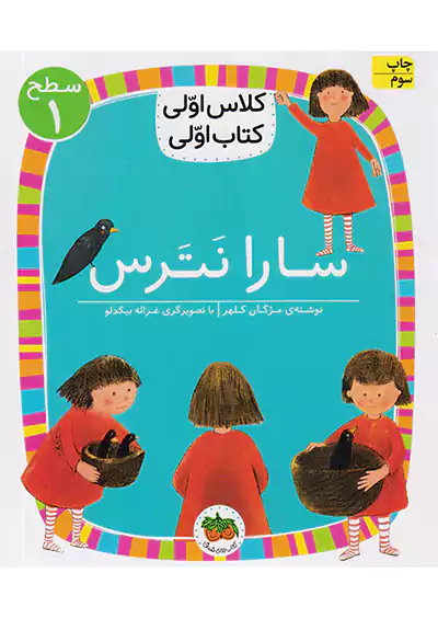 افق کلاس اولی کتاب اولی سارا نترس افق کلاس اولی کتاب اولی سارا نترس