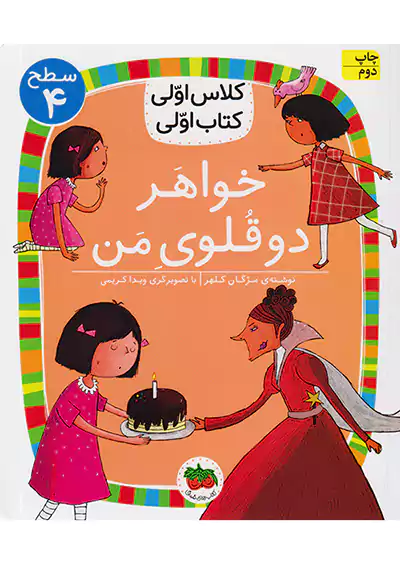 افق کلاس اولی کتاب اولی خواهر دوقلوی من افق کلاس اولی کتاب اولی خواهر دوقلوی من