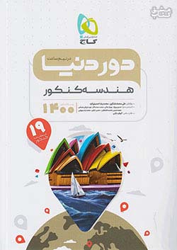 گاج دور دنیا در نیم ساعت هندسه کنکور