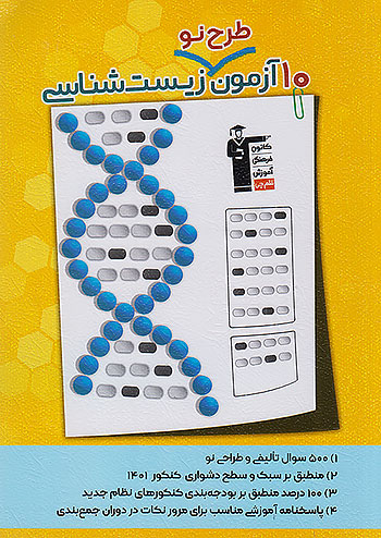 3342 قلم چی 10 آزمون طرح نو زیست شناسی