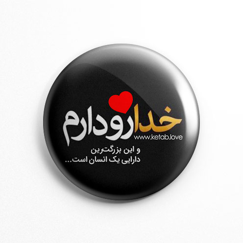 پیکسل عشق کتاب خدا رو دارم (کد 160)