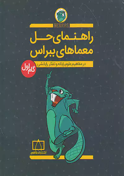 فاطمی راهنمای حل معماهای ببراس گام اول فاطمی راهنمای حل معماهای ببراس گام اول