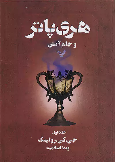 کتابسرای تندیس هری پاتر و جام آتش جلد اول کتابسرای تندیس هری پاتر و جام آتش جلد اول