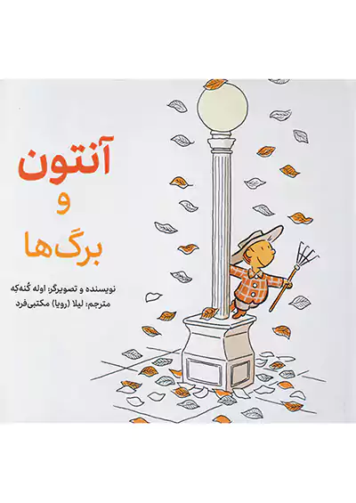 فاطمی آنتون و برگ ها فاطمی آنتون و برگ ها