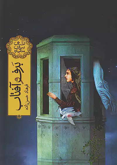 فاطمی برف و آفتاب داستان بیژن و منیژه فاطمی برف و آفتاب داستان بیژن و منیژه