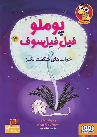 هوپا پوملو فیل فیلسوف 3 خواب های شگفت انگیز هوپا پوملو فیل فیلسوف 3 خواب های شگفت انگیز