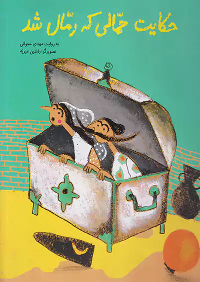 فاطمی حکایت حمالی که رمال شد فاطمی حکایت حمالی که رمال شد