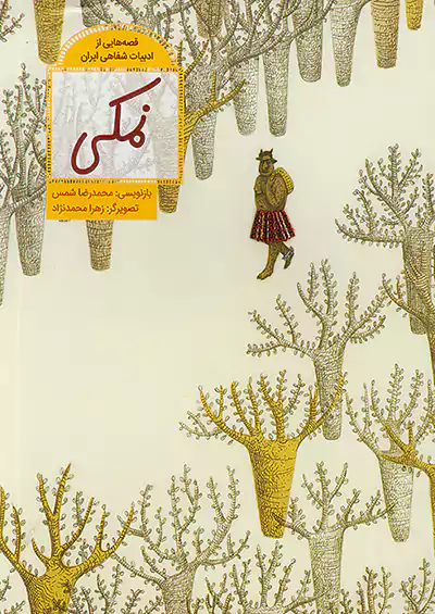 فاطمی قصه هایی از ادبیات شفاهی ایران نمکی فاطمی قصه هایی از ادبیات شفاهی ایران نمکی