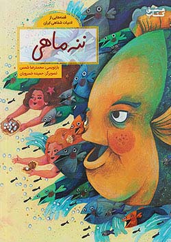 فاطمی قصه هایی از ادبیات شفاهی ایران ننه ماهی