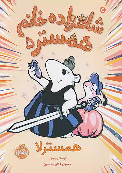 پرتقال شاهزاده خانم همستر 5 همسترلا پرتقال شاهزاده خانم همستر 5 همسترلا