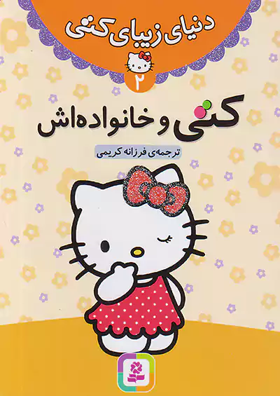 قدیانی دنیای زیبای کتی 2 کتی و خانواده اش قدیانی دنیای زیبای کتی 2 کتی و خانواده اش