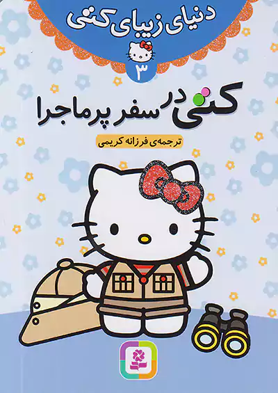 قدیانی دنیای زیبای کتی 3 کتی در سفر پرماجرا قدیانی دنیای زیبای کتی 3 کتی در سفر پرماجرا