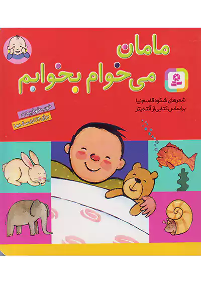 قدیانی مامان میخوام بخوابم قدیانی مامان میخوام بخوابم