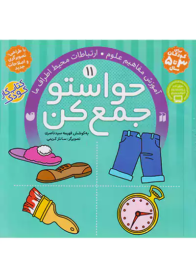 ذکر حواستو جمع کن 11 ذکر حواستو جمع کن 11