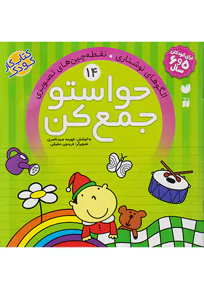 ذکر حواستو جمع کن 14 ذکر حواستو جمع کن 14