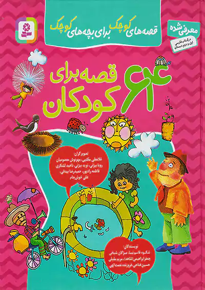 قدیانی قصه های کوچک برای بچه های کوچک ، 64 قصه برای کودکان قدیانی قصه های کوچک برای بچه های کوچک ، 64 قصه برای کودکان