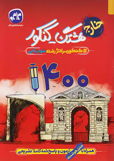 کاگو هشتگ کنکور آزمون سراسری 1400 ریاضی خارج از کشور کاگو هشتگ کنکور آزمون سراسری 1400 ریاضی خارج از کشور