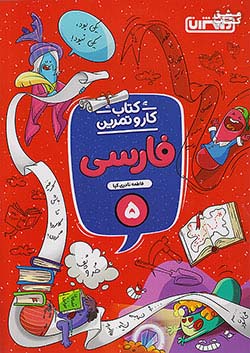 منتشران کار و تمرین فارسی 5 پنجم ابتدایی